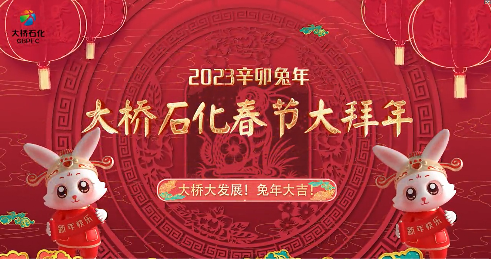 大橋石化集團向大家拜年啦！